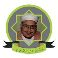 عمر الكزابري قرآن كاملة الكريم