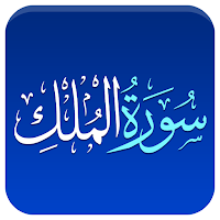 Quran Surah Al Mulk Urdu Trans
