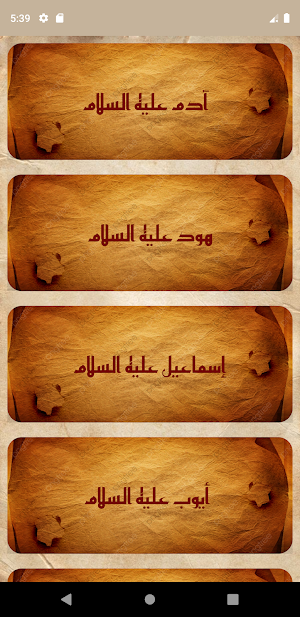 قصص الأنبياء Screenshot 2