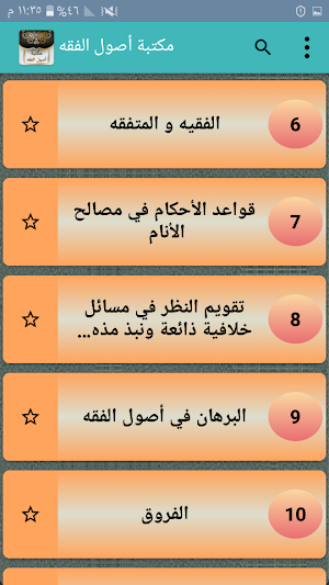 مكتبة أصول الفقه - 45 كتاب بدون نت Screenshot 2