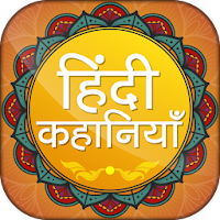 Hindi Kahaniya  हिंदी कहानियां  Hindi Stories