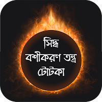 বশীকরণ তন্ত্র টোটকা