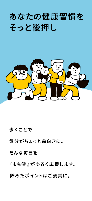 まち健 Screenshot 2