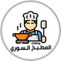 المطبخ السوري ، وصفات بدون نت