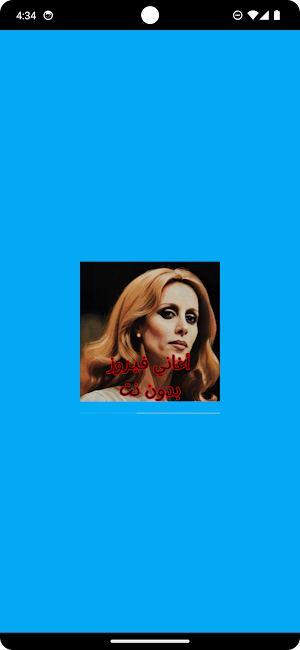 أغاني فيروز بدون نت Screenshot 0