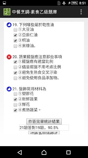 技能檢定-中餐烹調-素食乙級題庫 Screenshot 1
