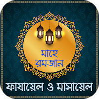 রমজানের ফাযায়েল ও মাসায়েল