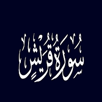 سورة قريش
