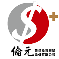 倫元投顧+