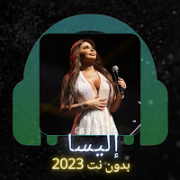 اغاني إليسا بدون نت 2023