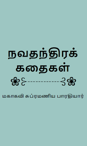Navathanthira Kathaigal Tamil Screenshot 0