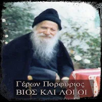 Γέρων Πορφύριος-Βίος και Λόγοι