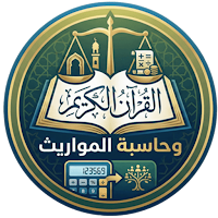 حساب المواريث