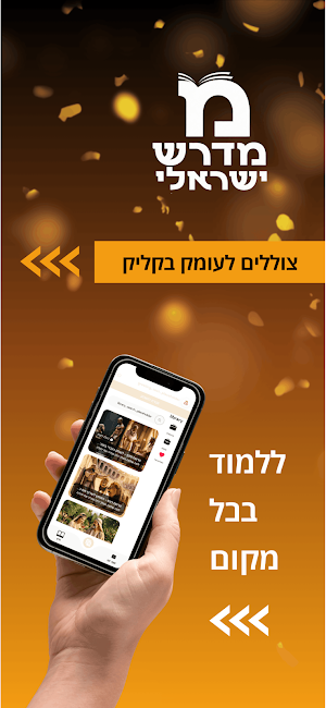 מדרש ישראלי Screenshot 0