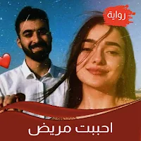 رواية احببت مريض