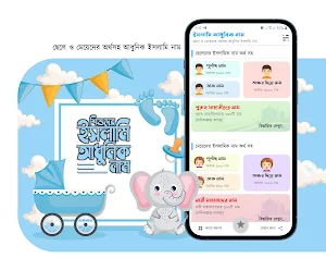 ইসলামিক নাম অর্থসহ ছেলে ও মেয়ে Screenshot 0
