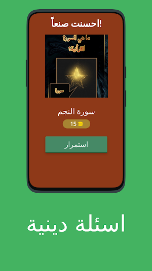 أسئلة والغاز دينية بدون نت Screenshot 1
