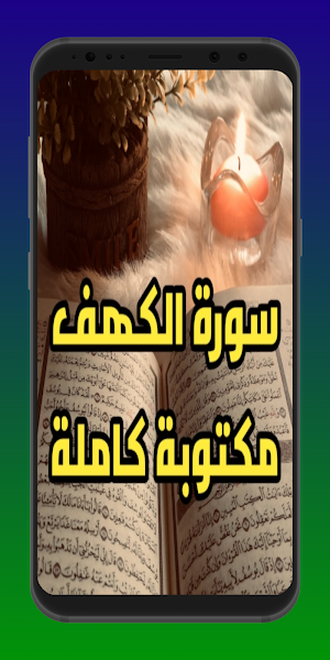 سورة الكهف كتابة Screenshot 1