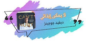 كتاب لا يمكن ايذائي Screenshot 0