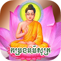 កម្រងធម៌សូត្រ