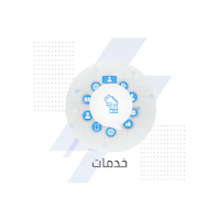 خدمات