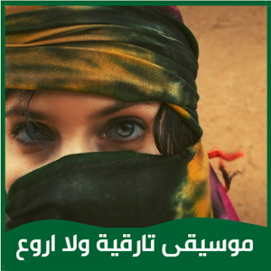 موسيقى تارقية ولا اروع Screenshot 0