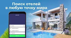 Бронь Отелей Screenshot 1