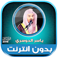 yasser al dosari Quran offline