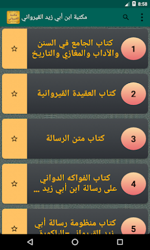 مكتبة ابن أبي زيد القيرواني | 8 كتب بدون نت Screenshot 1
