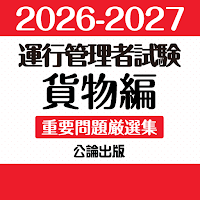 公論出版－運行管理者 重要問題厳選集 貨物編 '26-'27