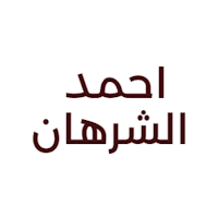 احمد الشرهان للعود