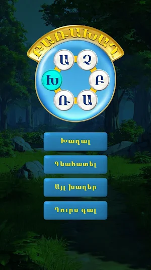 Բառախաղ - խաչբառ Screenshot 0