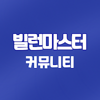 빌런마스터 커뮤니티