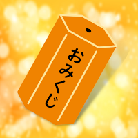 運気UPおみくじ