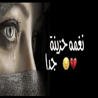 رنات حزينة جدا 2025 دون نت