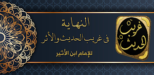 كتاب النهاية في غريب الحديث Screenshot 2