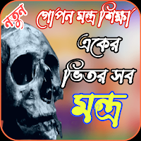 মন্ত্র শিক্ষা,একের ভিতর সব