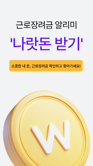 근로장려금 알리미 : 나랏돈 챙기기 Screenshot 1