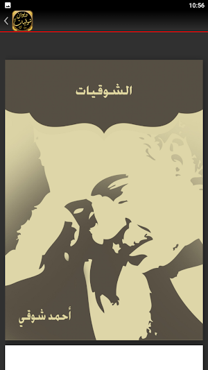 شوقيات شعر احمد شوقي Screenshot 2