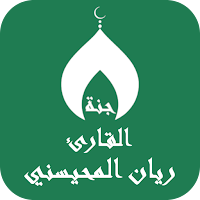 ريان المحيسني بدون نت القران