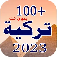 100 اغاني تركية 2023 | بدونت
