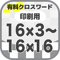 16×3～16×16クロスワード  無料印刷OK! フリー問