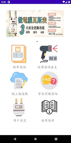 南鎮天然氣App Screenshot 1