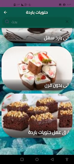حلويات باردة Screenshot 0