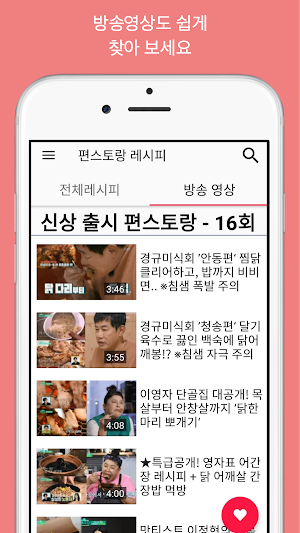 편스토랑 레시피 - 신상출시 편스토랑 레시피 Screenshot 1