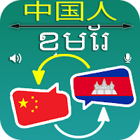 Translate Chinese to Khmer
