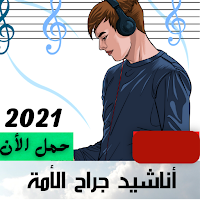 اناشيد جراح الامة |حصريا