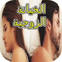 الخيانة الزوجية