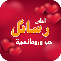 احلى رسائل حب رومانسية