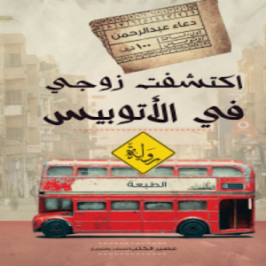رواية اكتشفت زوجى فى الاتوبيس Screenshot 0